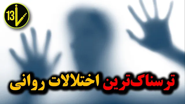 پنج سندروم جذاب که باورهای شما را به چالش می‌کشند
