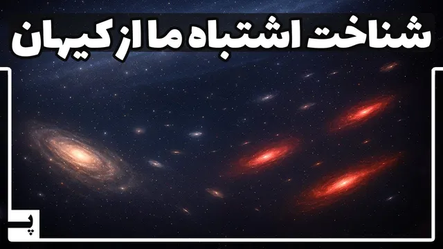 آیا جهان را اشتباه می‌شناسیم؟ یکی از بزرگترین معماهای کیهان‌شناسی