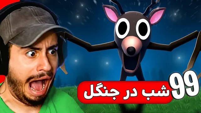 زندگی 99 شب در جنگل روبلاکس؛ آیا می‌توانم زنده بمانم؟