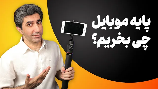 راهنمای خرید پایه موبایل برای یوتیوب: مقایسه مدل‌های Fotopro
