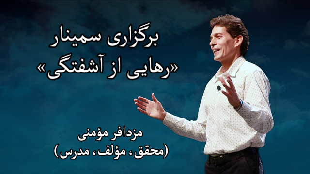 سمینار راه‌های رهایی از آشفتگی