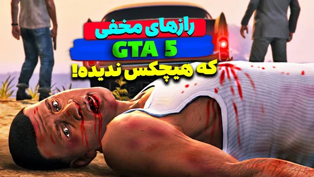 رازهای پنهان GTA 5 که هیچکس ندیده! 😱🔑