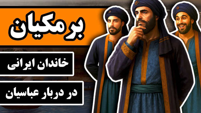 حاکمان ایرانی در دوران خلافت عباسی: افسانه برمکیان