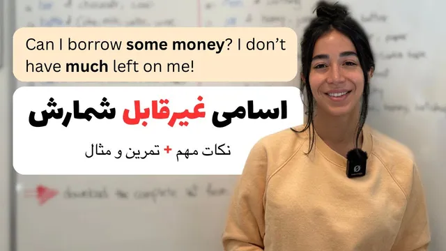 راهنمای کامل اسامی قابل شمارش و غیرقابل شمارش در زبان انگلیسی | فرازبان گرامر