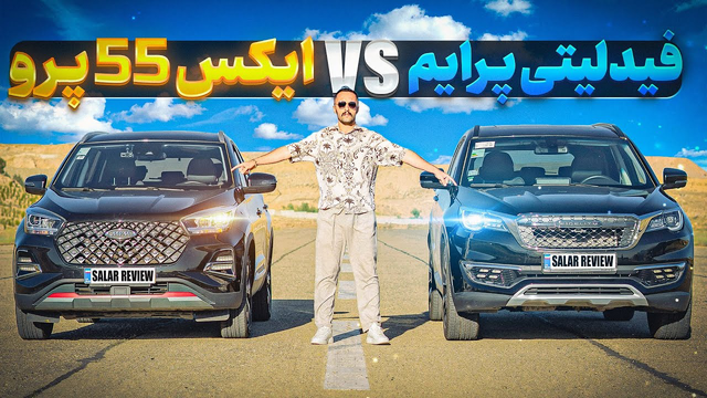 مسابقه جذاب چینی‌ها🔥: فیدلیتی یا ایکس55 پرو🏁