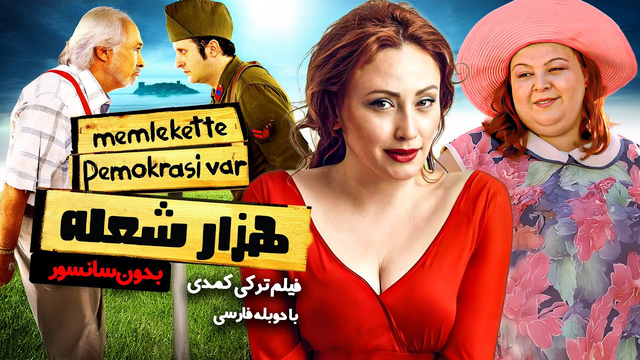 فیلم کمدی ترکی هزار شعله با دوبله فارسی | دموکراسی در کشور