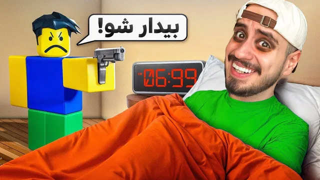 تجربه صبح اول مهر در روبلاکس 😂