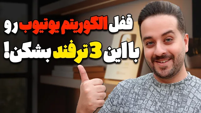 رمزگشایی از الگوریتم قفل یوتیوب با 3 ترفند اختصاصی