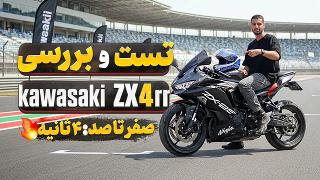 جذبه‌ی هیجانی: تست راید موتورسیکلت کاوازاکی ZX4RR