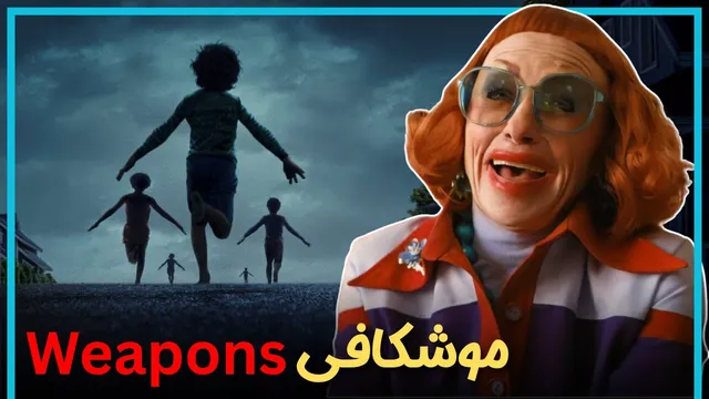تجزیه و تحلیل فیلم سلاح‌ها (فیلم 2025)