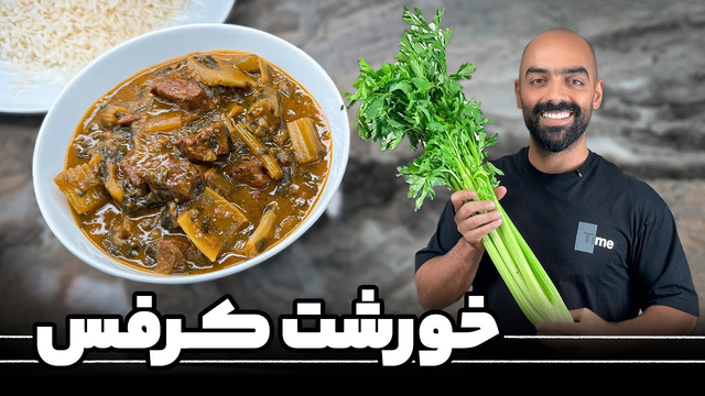 آموزش تهیه خورشت کرفس به سبک ایرانی با نواب ابراهیمی
