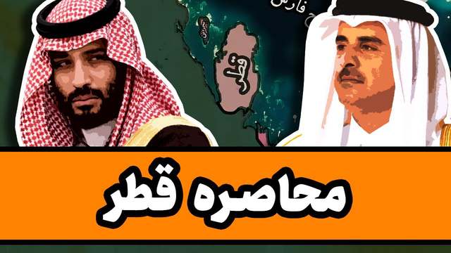 دلایل محاصره قطر توسط کشورهای عربی