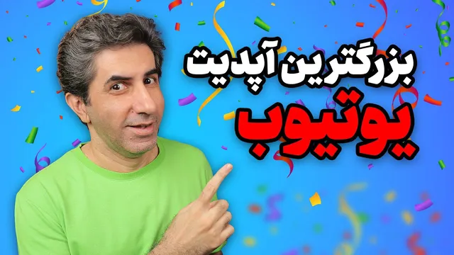 11 قابلیت شگفت‌انگیز یوتیوب که در سال جدید معرفی می‌شوند!