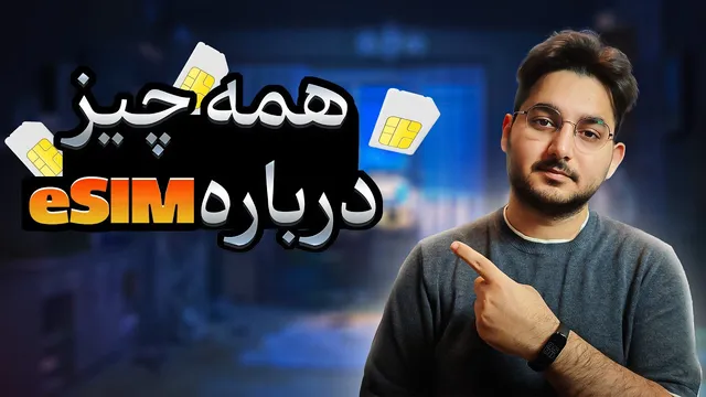 راهنمای کامل ثبت‌نام در ایرانسل و همراه اول برای ای سیم