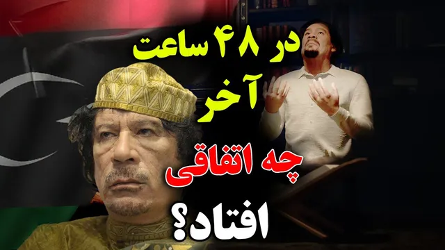 رخدادهایی که در 48 ساعت آخر از زندگی قذافی رخ داد - صحنه‌های بازسازی شده