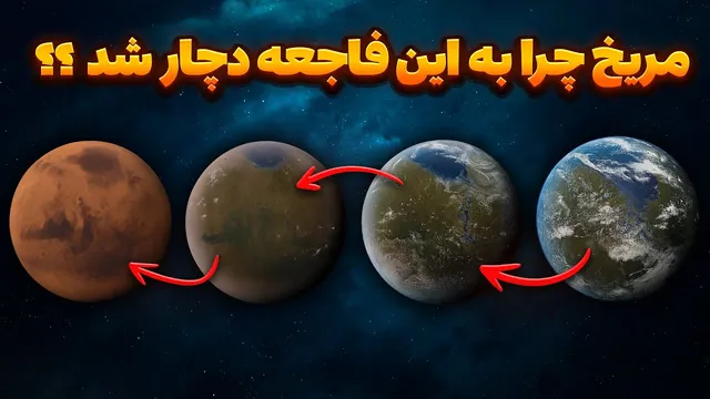 راز واقعی نابودی مریخ! چه اتفاقی افتاد؟