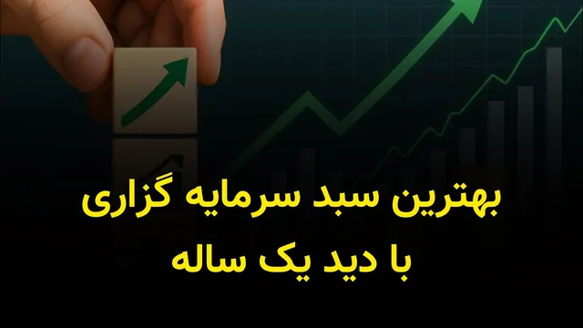 راهنمای انتخاب بهترین سبد سرمایه‌گذاری برای سال آینده
