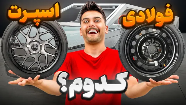آشنایی با رینگ و لاستیک جدید خارق‌العاده تسلا