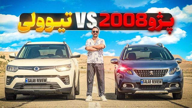 پژو 2008 یا تیوولی توربو؛ کدام‌یک انتخاب بهتری است؟