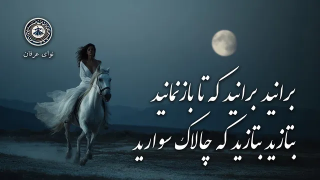 برانید برانید تا بازنمانید | غزل ۶۳۷ از دیوان شمس مولانا | موسی