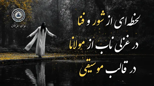 ای لولیان، ای لولیان | غزل 526 مولانا: رهایی از قید و بند عقل