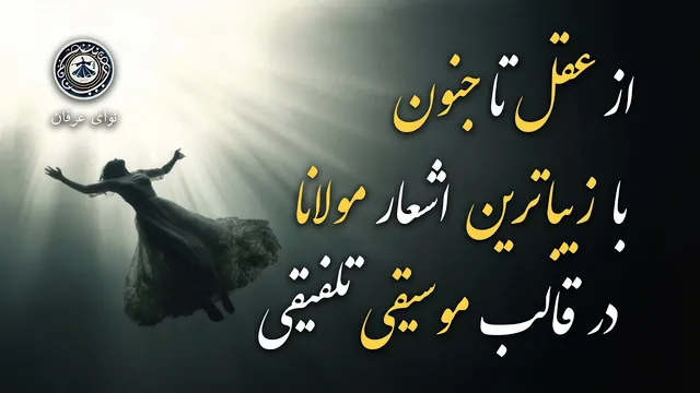 سی دقیقه موسیقی الهام‌بخش بر اساس اشعار مولانا | سفری به سوی آرزوها