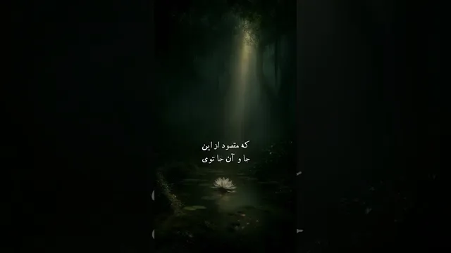 غزلی از مولانا: کشف حقیقت درون خود