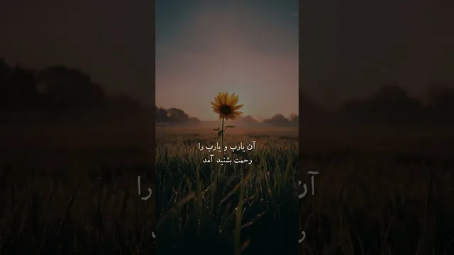غزلی از مولانا درباره  امید در تاریک‌ترین لحظات