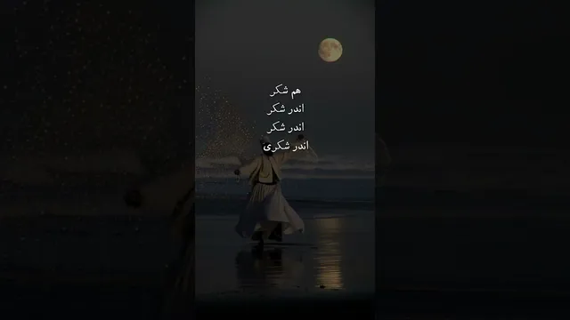 غزلی از مولانا که شور و شیرینی عشق را به زندگی بازمی‌گرداند