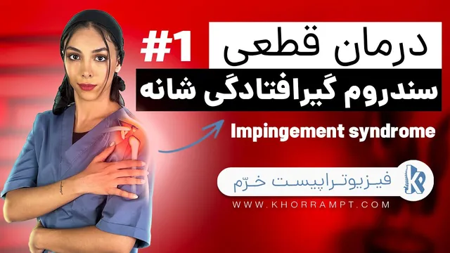 درمان درد شانه و سندروم گیر افتادگی تاندون شانه | سطح اول