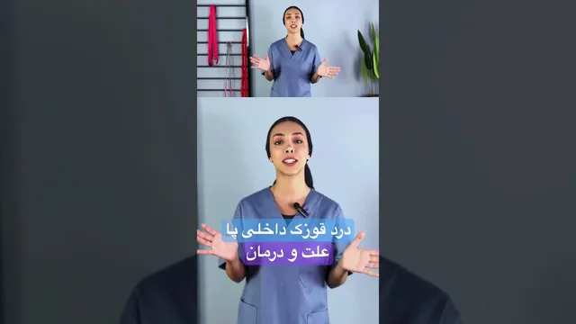 علت و درمان درد قوزک داخلی پا