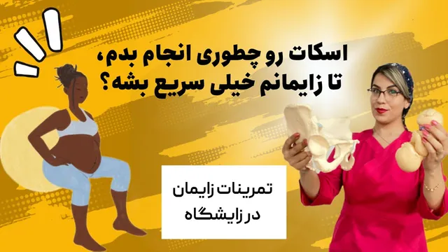 با این دو نکته زایمانت رو در کمتر از ۵ ساعت تجربه کن!💪