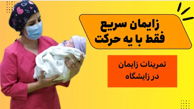 این حرکات، زمان زایمان شما را حداقل ۳ ساعت کاهش می‌دهد! 🏅✅