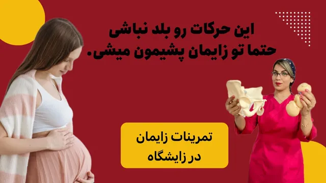 چرا پایین آمدن سر جنین از باز شدن دهانه رحم اهمیت بیشتری دارد؟
