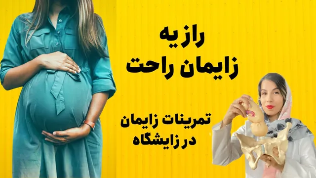 تمرینات ورزشی برای زایمان: حرکات مؤثر و سریع برای مادران آماده 🤰💪