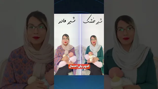 شیرخشک یا شیرمادر؛ کدام یک بهتر است؟ مزایا و معایب را بررسی می‌کنیم! 🍃❤️💚
