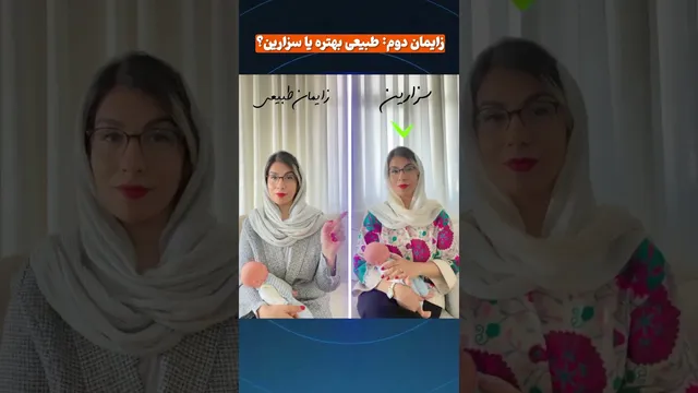 زایمان دوم: زایمان طبیعی بهتر است یا سزارین؟