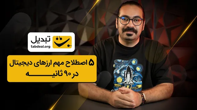 در 90 ثانیه 5 اصطلاح کلیدی ارز دیجیتال را یاد بگیرید!
