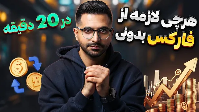 آغاز سفر در فارکس | آموزش کامل اصطلاحات فارکس به زبان ساده