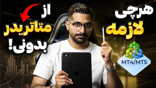 آموزش جامع متاتریدر به زبان ساده | شروع فارکس برای مبتدی ها