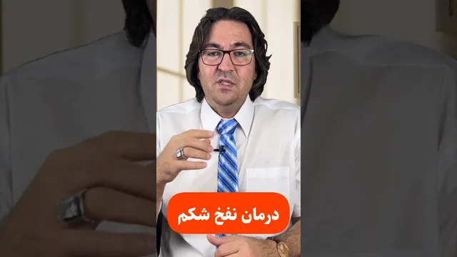 اگر دچار نفخ شکم هستید، این ویدیو را از دست ندهید! 👍
