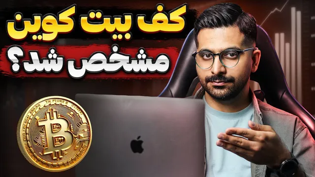 تحلیل امروز بیت کوین 21 اسفند | آیا کف بیت کوین شکل گرفته و ریزش پایان یافته است؟