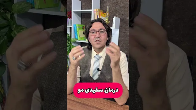 معجزه درمان سفیدی موی سر در کوتاه‌ترین زمان