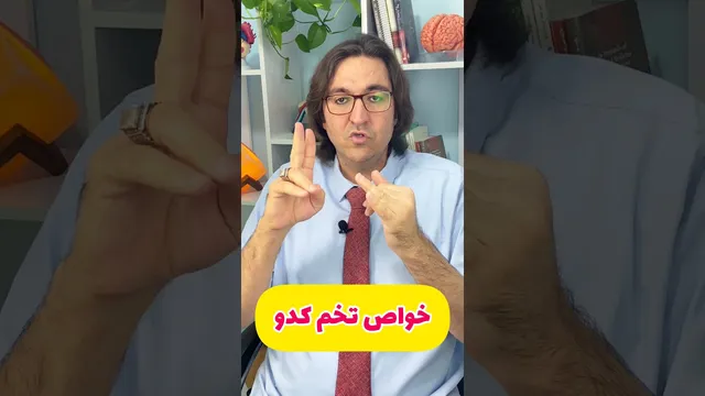 تخم کدو و کرم کدو؟! خواص جالب کدو در این شورت