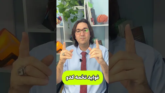 فواید شگفت‌انگیز تخمه کدو را می‌شناسید؟