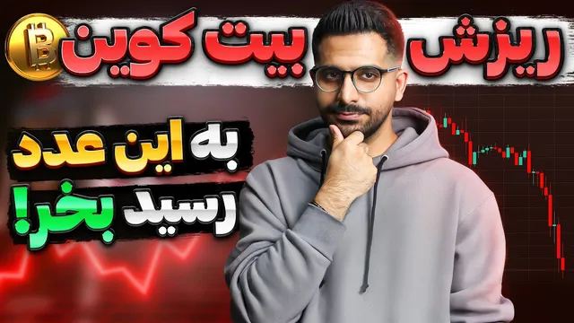 تحلیل فوری وضعیت بحرانی بازار کریپتو و ریزش بیت کوین و آلت کوین‌ها در 7 اسفند ⛔️