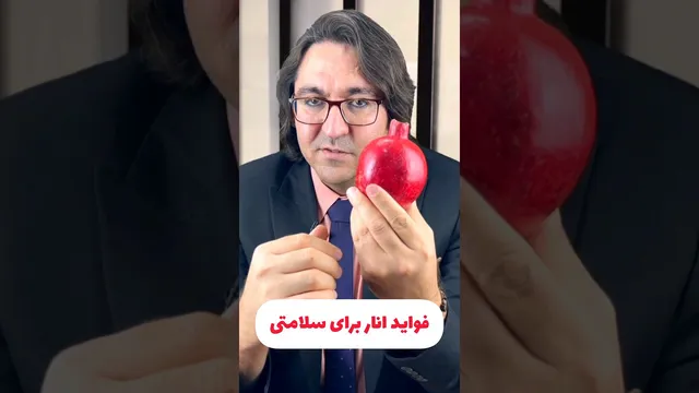 انار، دارویی شگفت‌انگیز برای سلامتی!    😍