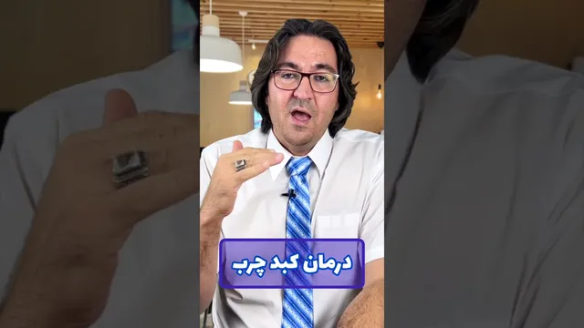 درمان کبد چرب در ۳۰ روز! 😯