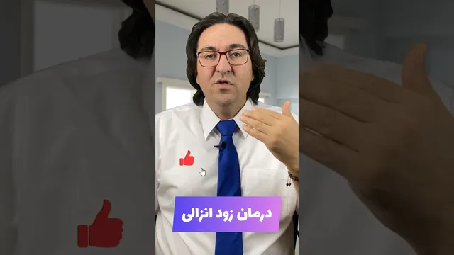 درمان زود انزالی و مشکلات نعوظ مردان | شورت