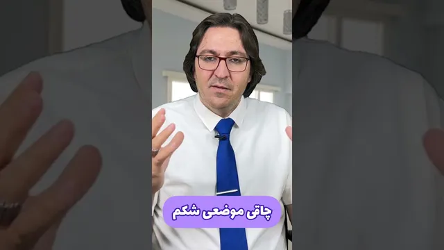 چطور شکمتون رو کوچک کنید؟ 🤩 کاهش چربی شکم در ویدیوهای کوتاه